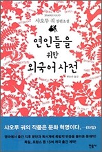 연인들을 위한 외국어 사전