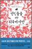 연인들을 위한 외국어 사전