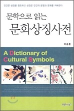 문학으로 읽는 문화상징사전