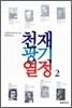 천재 광기 열정 2