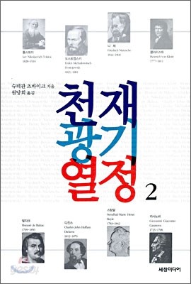 천재 광기 열정 2