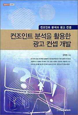 컨조인트 분석을 활용한 광고 컨셉 개발