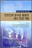 컨조인트 분석을 활용한 광고 컨셉 개발