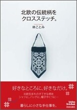 北歐の傳統柄をクロスステッチ。