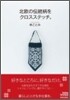 北歐の傳統柄をクロスステッチ。