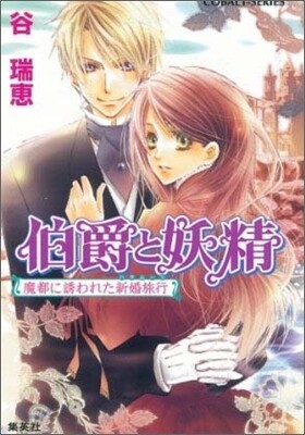 伯爵と妖精 魔都に誘われた新婚旅行