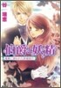 伯爵と妖精 魔都に誘われた新婚旅行