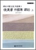 후한서 외국전 역주 (상)