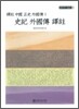 사기 외국전 역주