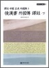 후한서 외국전 역주 (하)