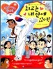 최고는 내 안에 있어!