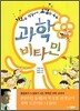 과학 비타민