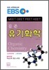 EBS 김준 유기화학
