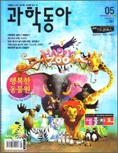 과학동아 (월간) : 5월 (2009)