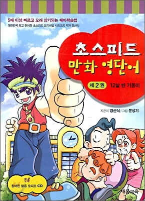 초스피드 만화 영단어 제2권