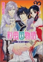 彩雲國物語 黃梁の夢