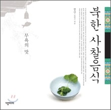 북한 사찰음식