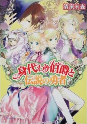 身代わり伯爵と傳說の勇者