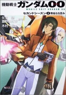 機動戰士ガンダムOO セカンドシ-ズン(2)無垢なる歪み