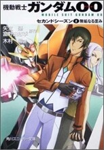 機動戰士ガンダムOO セカンドシ-ズン(2)無垢なる歪み