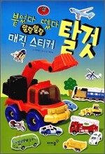 붙였다 뗐다 말랑말랑 매직 스티커 탈것