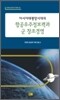 아시아 태평양 시대의 항공 우주 정보력과 군 창조경영