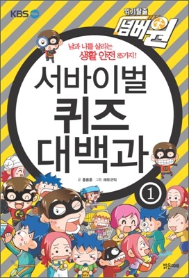 서바이벌 퀴즈 대백과 1