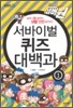 서바이벌 퀴즈 대백과 1