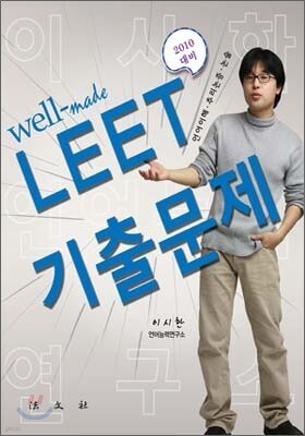 Well-made LEET 기출문제