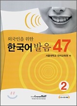 외국인을 위한 한국어 발음 47 - 2