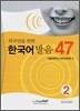 외국인을 위한 한국어 발음 47 - 2