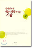 함께 있으면 마음이 편안해지는 사람