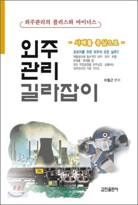 외주관리 길라잡이