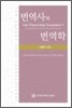 번역사와 번역학