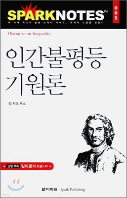 인간불평등 기원론