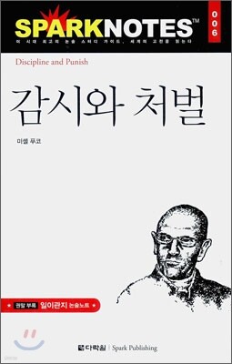 감시와 처벌