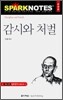 감시와 처벌