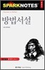 방법서설