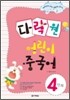 다락원 어린이 중국어 4단계