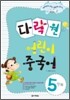 다락원 어린이 중국어 5단계