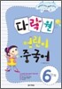 다락원 어린이 중국어 6단계
