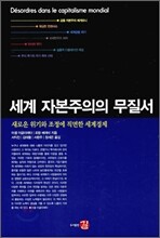 세계 자본주의의 무질서