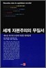 세계 자본주의의 무질서