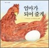엄마가 되어 줄게