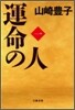 運命の人(1)