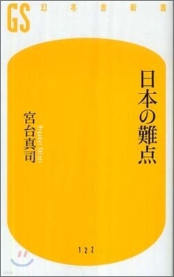 日本の難点