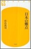 日本の難点