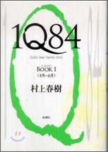 1Q84(1)4月-6月