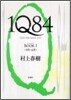1Q84(1)4月-6月