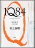 1Q84(2)7月-9月